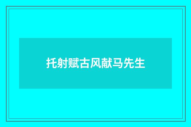 托射赋古风献马先生
