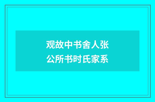 观故中书舍人张公所书时氏家系
