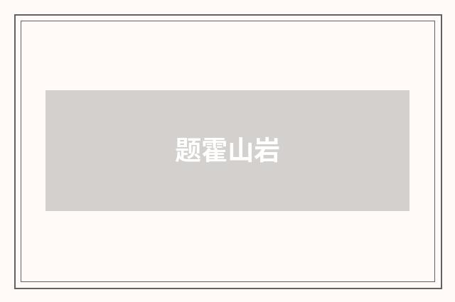 题霍山岩