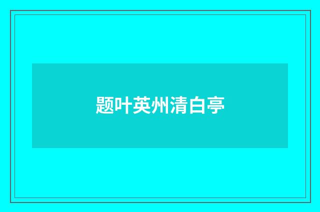题叶英州清白亭