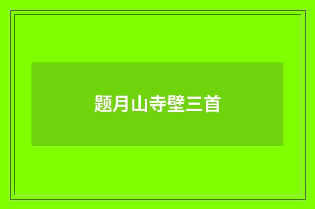 题月山寺壁三首