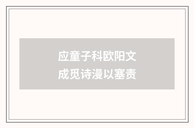 应童子科欧阳文成觅诗漫以塞责