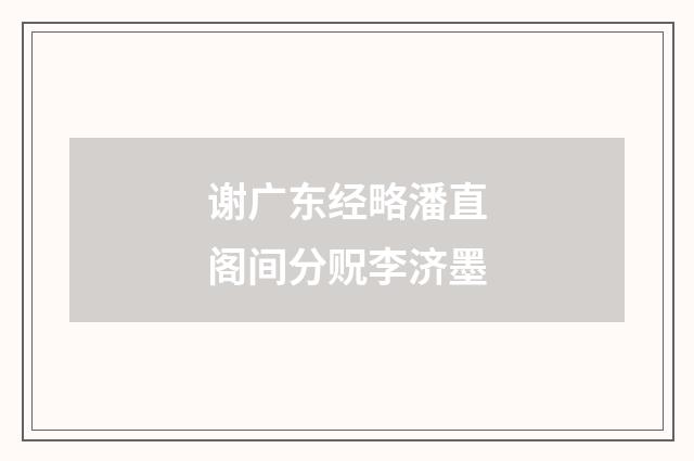 谢广东经略潘直阁间分贶李济墨