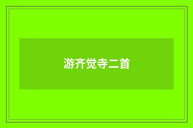 游齐觉寺二首