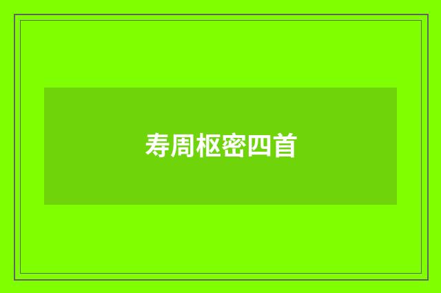 寿周枢密四首