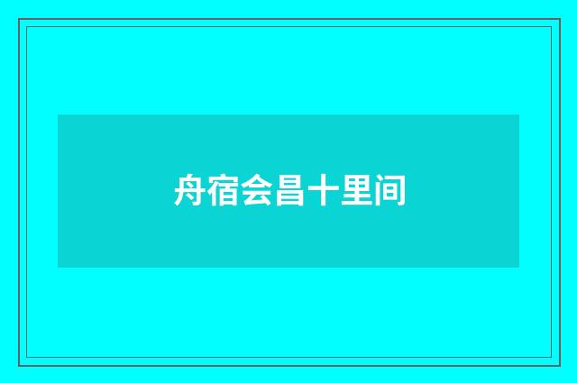 舟宿会昌十里间