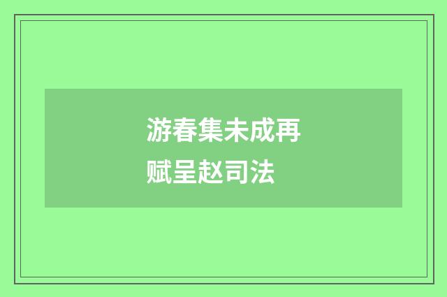 游春集未成再赋呈赵司法
