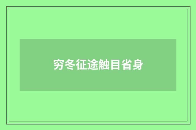 穷冬征途触目省身