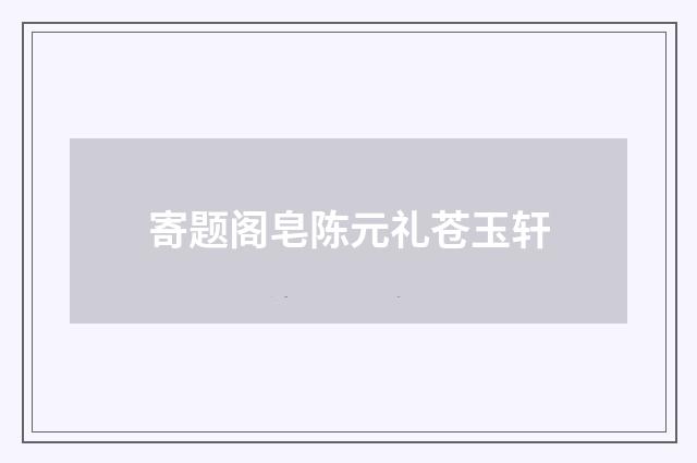 寄题阁皂陈元礼苍玉轩
