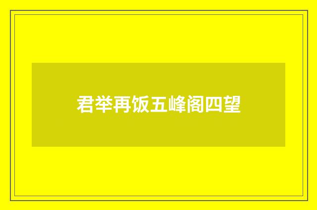 君举再饭五峰阁四望