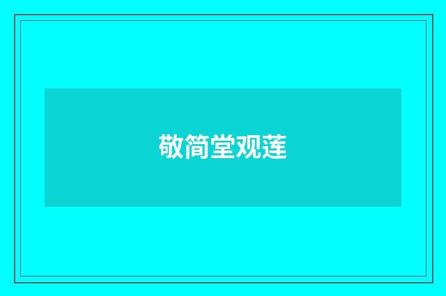 敬简堂观莲