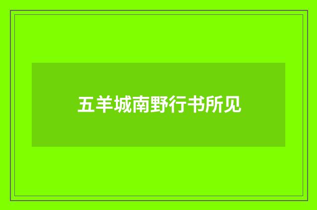 五羊城南野行书所见