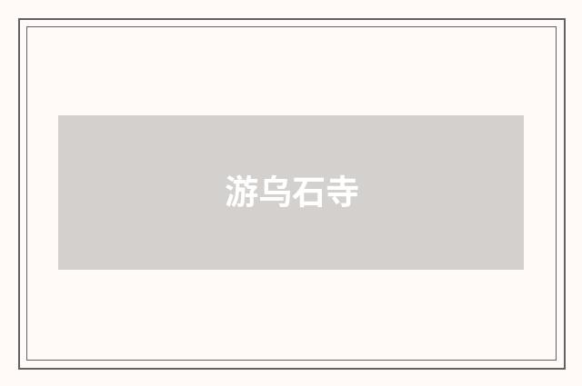 游乌石寺