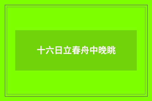 十六日立春舟中晚眺