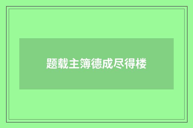 题载主簿德成尽得楼