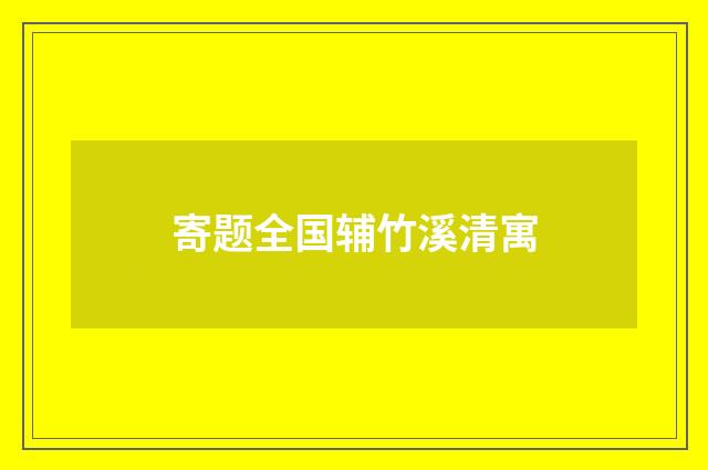寄题全国辅竹溪清寓