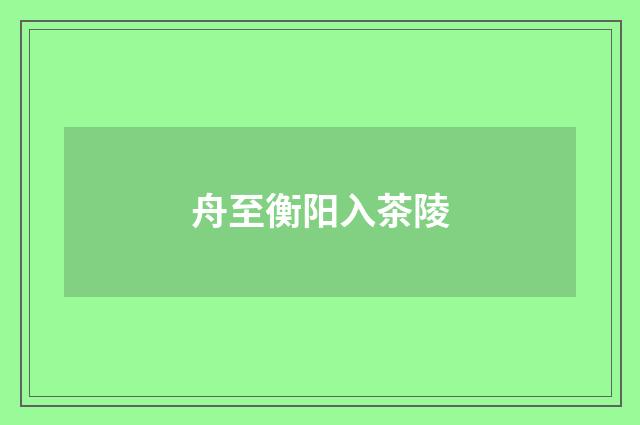 舟至衡阳入茶陵