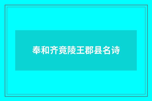 奉和齐竟陵王郡县名诗