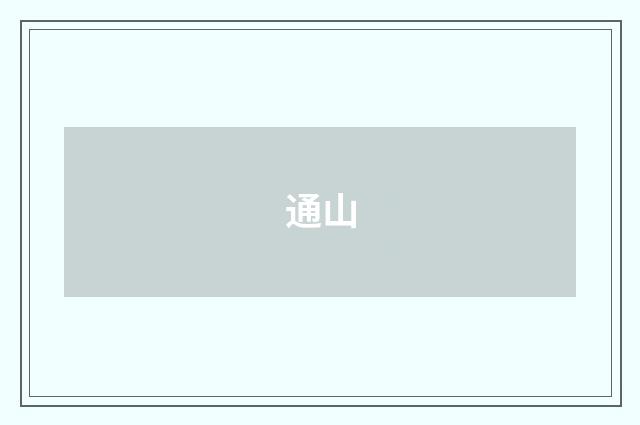 通山