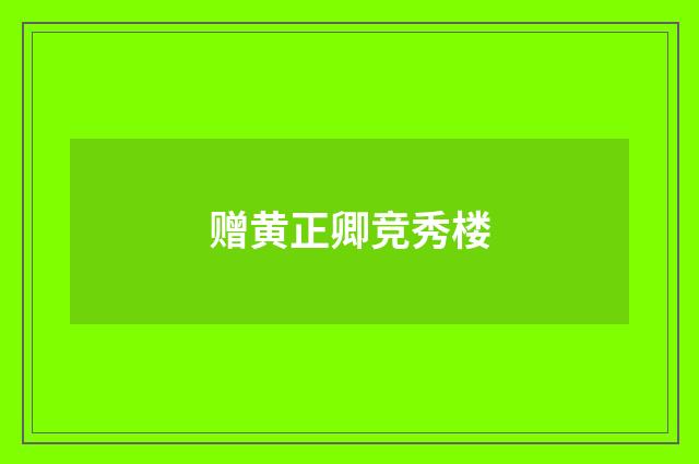 赠黄正卿竞秀楼