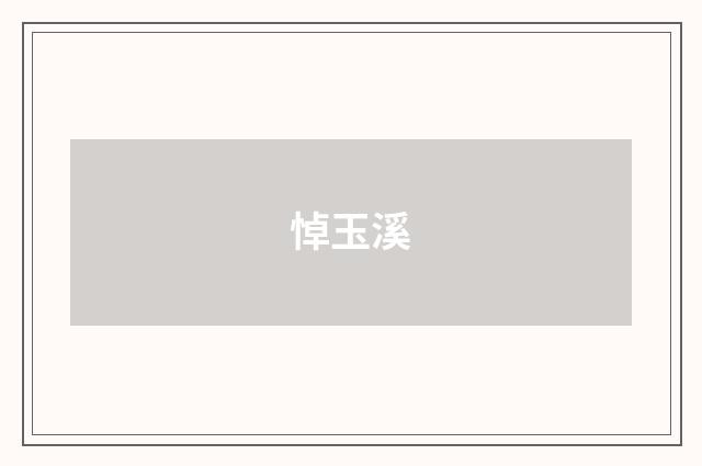 悼玉溪