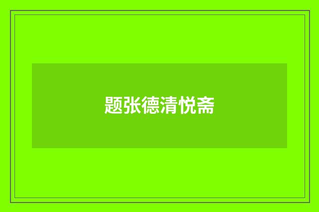 题张德清悦斋