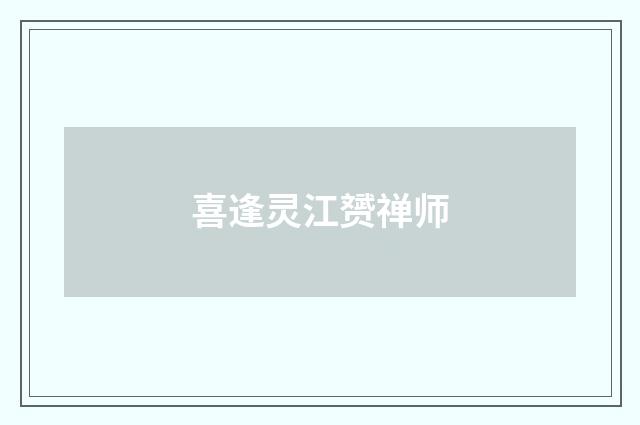喜逢灵江赟禅师