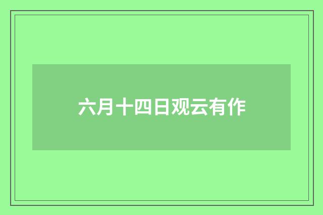 六月十四日观云有作