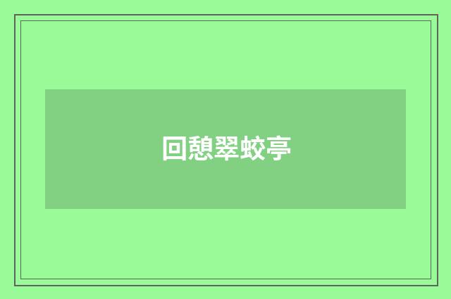 回憩翠蛟亭