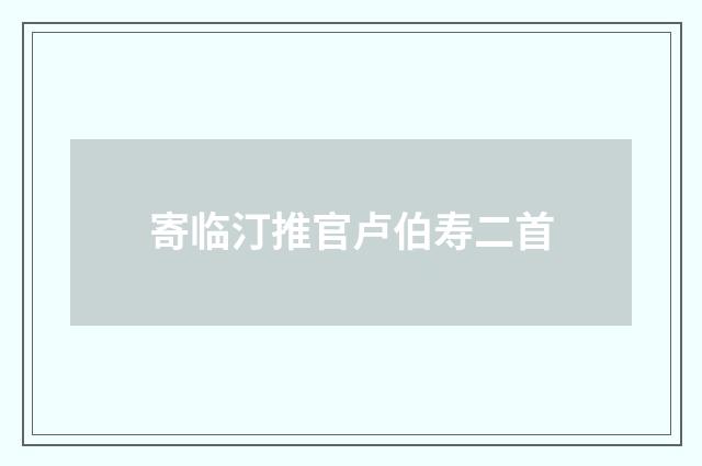 寄临汀推官卢伯寿二首
