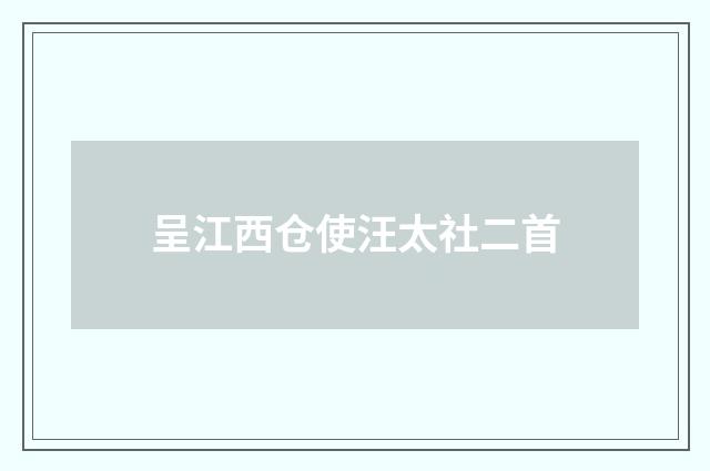 呈江西仓使汪太社二首
