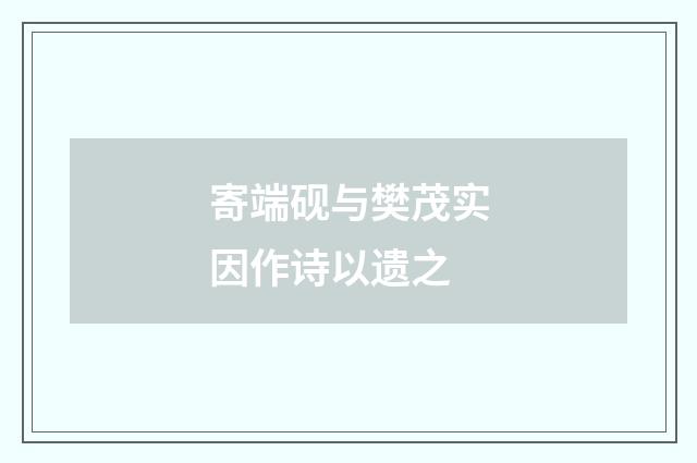 寄端砚与樊茂实因作诗以遗之