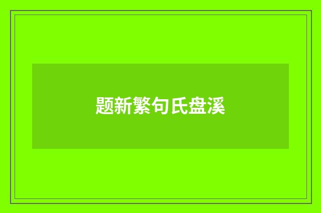 题新繁句氏盘溪