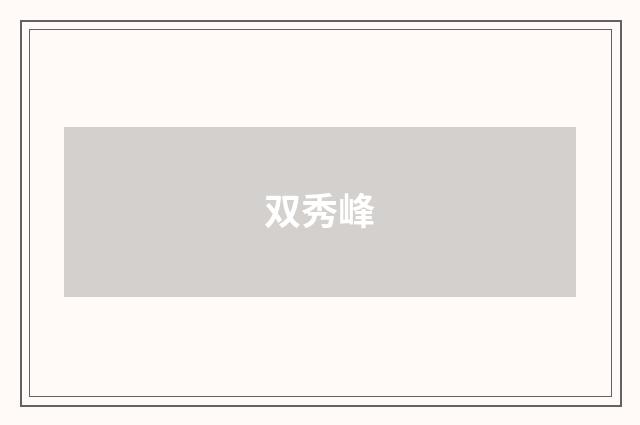 双秀峰