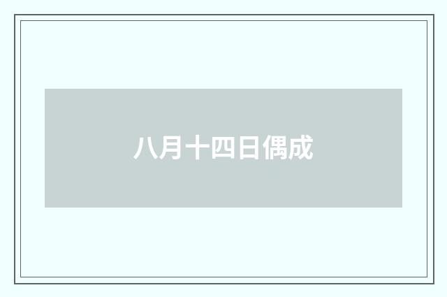八月十四日偶成
