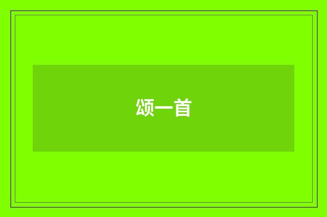 颂一首
