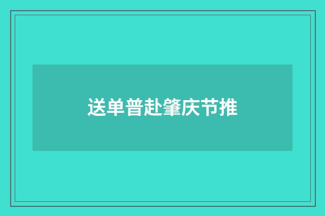 送单普赴肇庆节推