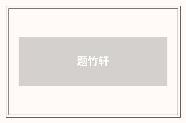 题竹轩