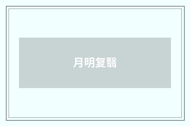 月明复翳