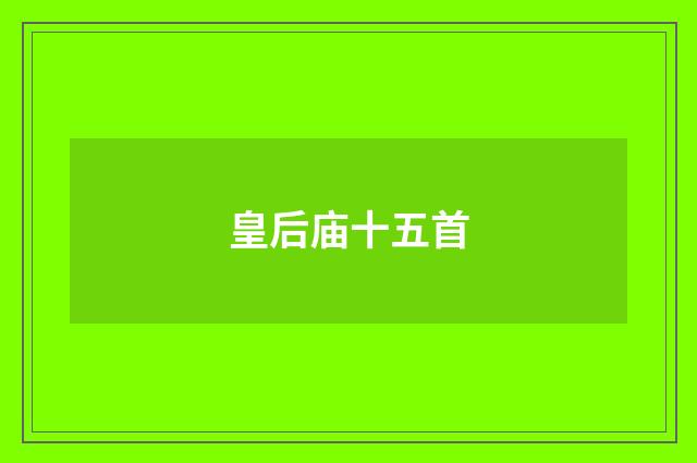 皇后庙十五首