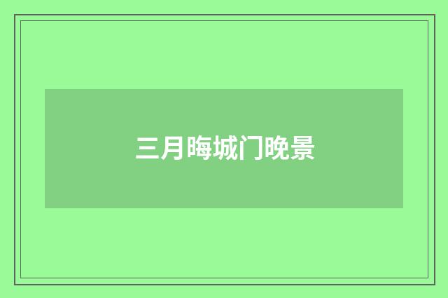 三月晦城门晚景