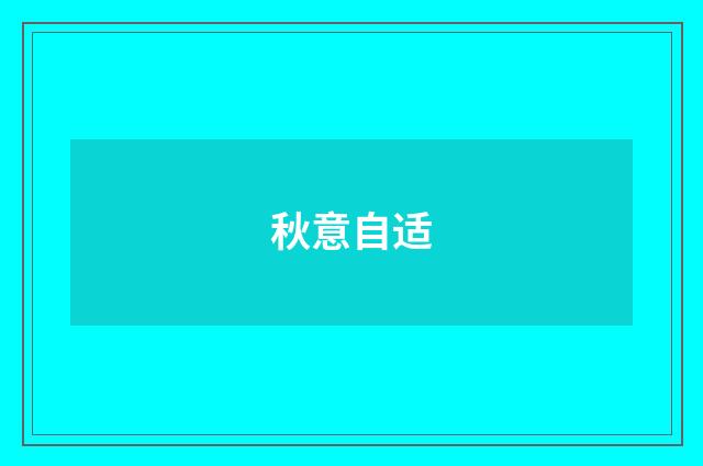 秋意自适