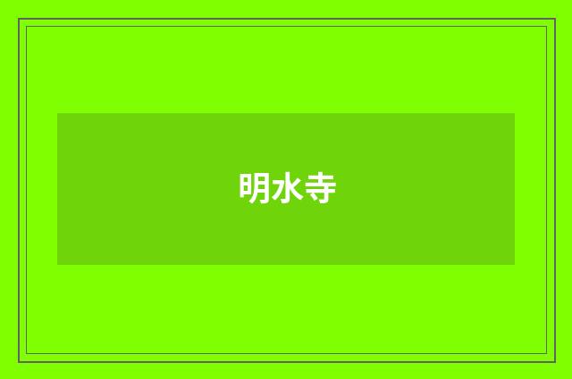 明水寺