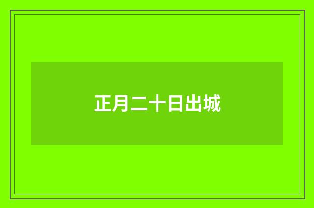 正月二十日出城
