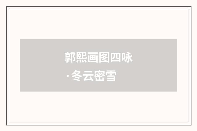 郭熙画图四咏·冬云密雪