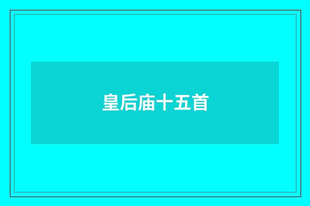 皇后庙十五首