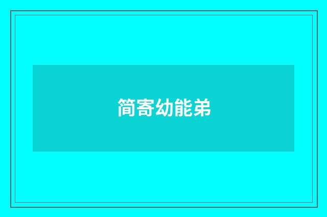 简寄幼能弟