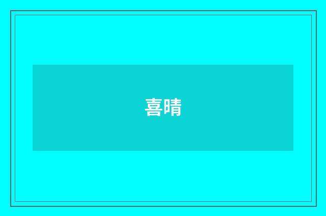喜晴