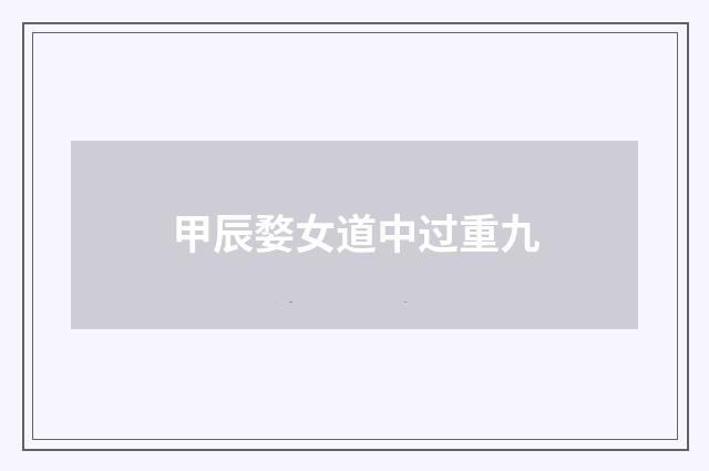 甲辰婺女道中过重九