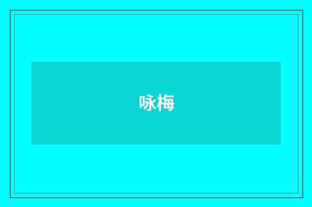 咏梅
